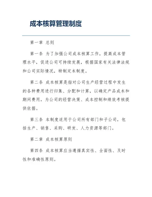 成本核算管理制度