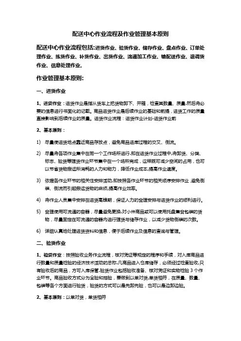配送中心作业流程及作业管理基本原则