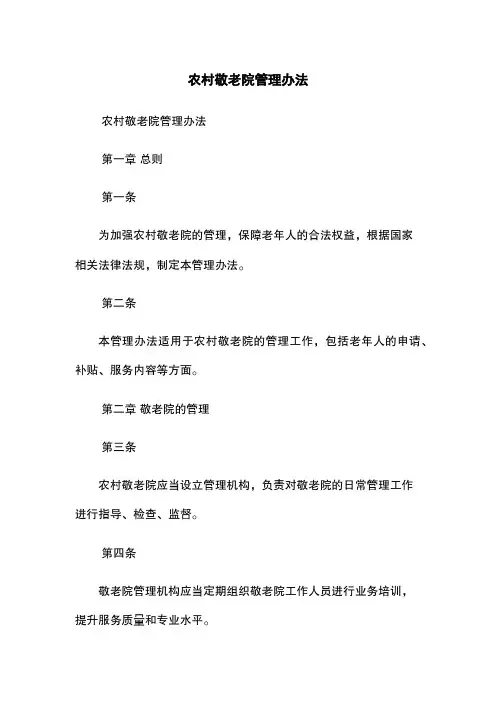 农村敬老院管理办法