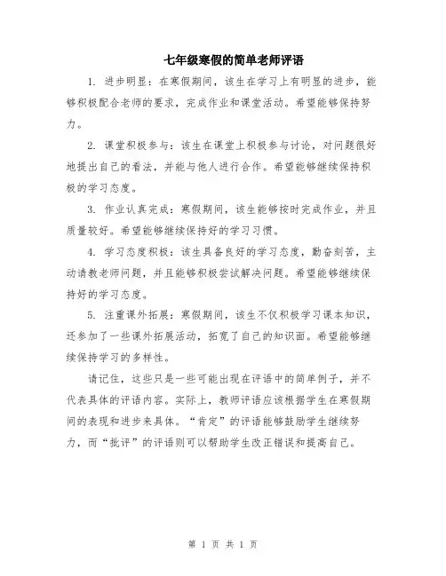七年级寒假的简单老师评语