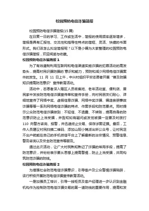 校园预防电信诈骗简报