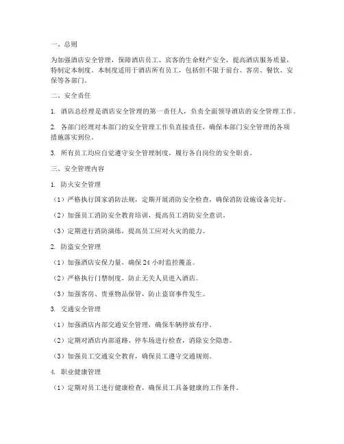 酒店督导安全管理制度