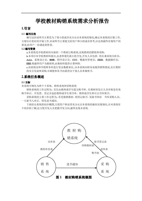 学校教材购销系统需求分析报告