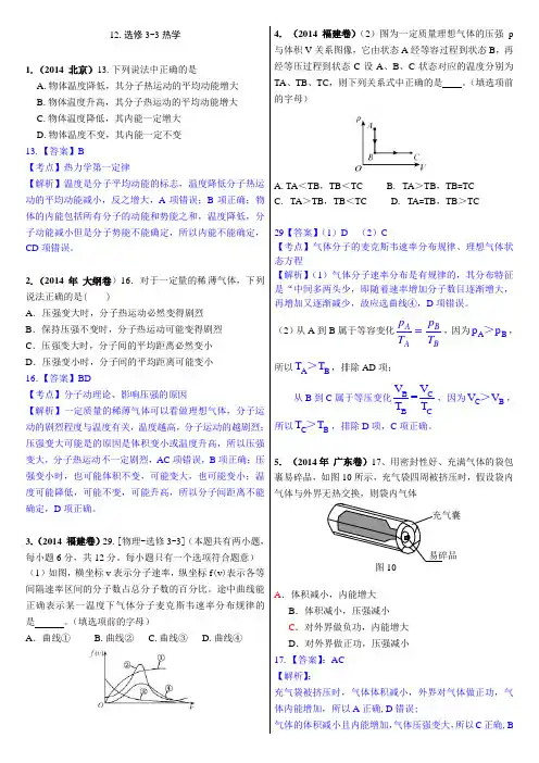 12.选修3-3热学(2014年高考物理真题分类汇编)