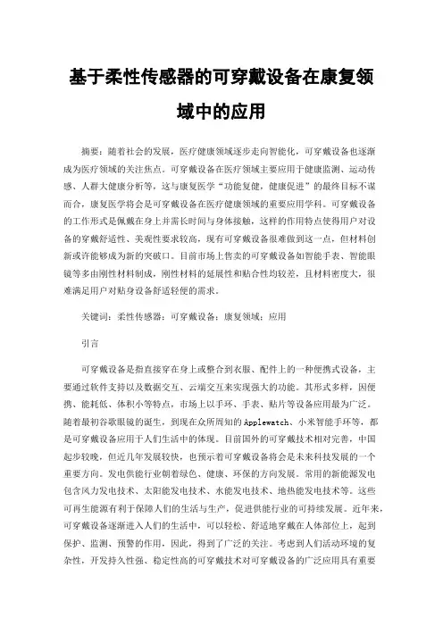 基于柔性传感器的可穿戴设备在康复领域中的应用