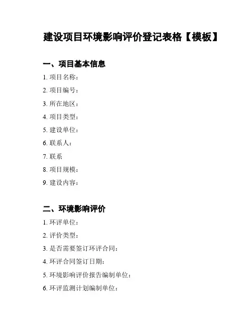 建设项目环境影响评价登记表格【模板】