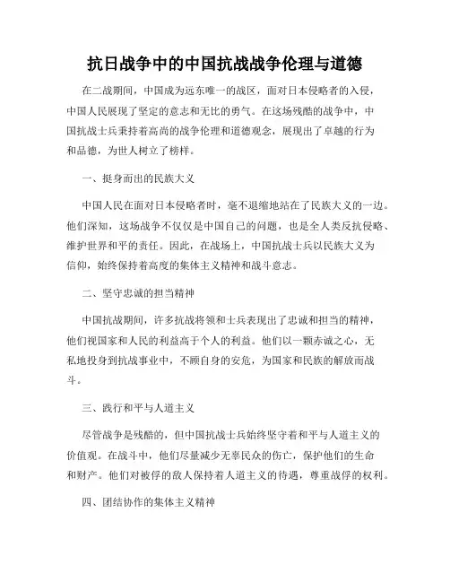抗日战争中的中国抗战战争伦理与道德