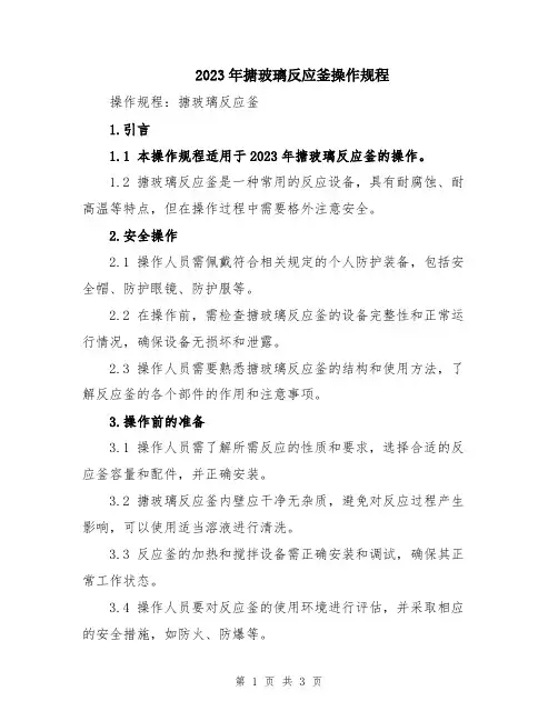 2023年搪玻璃反应釜操作规程