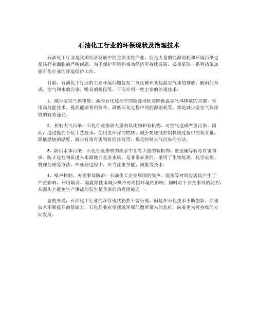 石油化工行业的环保现状及治理技术