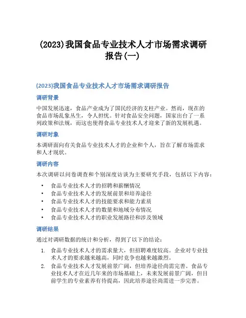 (2023)我国食品专业技术人才市场需求调研报告(一)