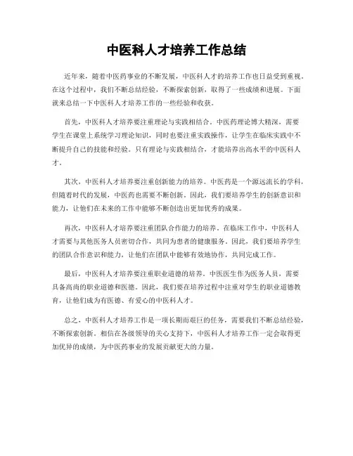 中医科人才培养工作总结