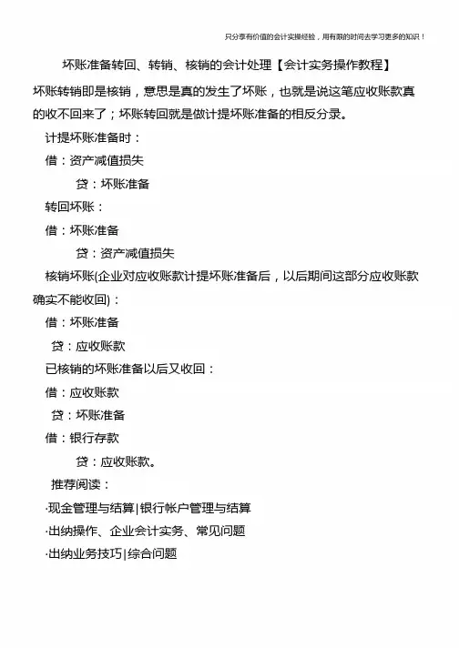 坏账准备转回、转销、核销的会计处理【会计实务操作教程】