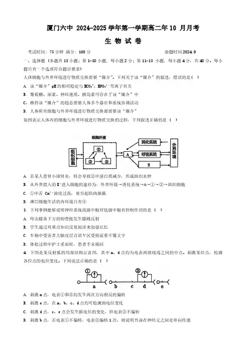 福建省厦门第六中学2024-2025学年高二上学期10月月考生物试题(含答案)