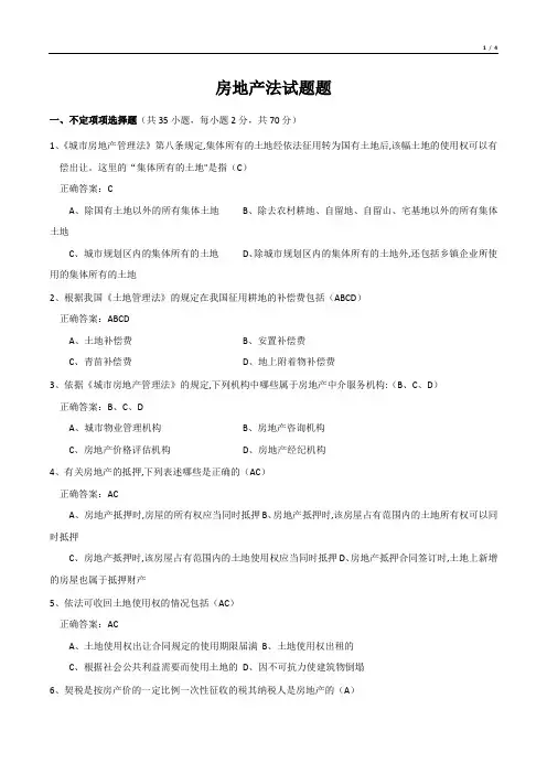 房地产法试题