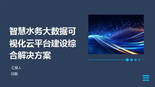 智慧水务大数据可视化云平台建设综合解决方案