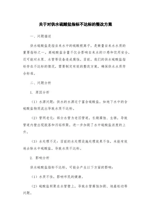 关于对供水硫酸盐指标不达标的整改方案