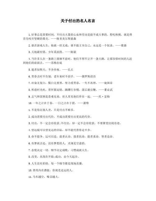 关于付出的名人名言