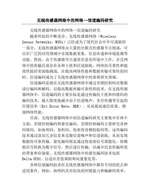 无线传感器网络中的网络—信道编码研究