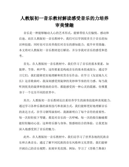人教版初一音乐教材解读感受音乐的力培养审美情趣