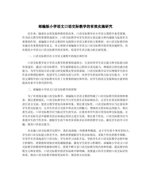 部编版小学语文口语交际教学的有效实施研究