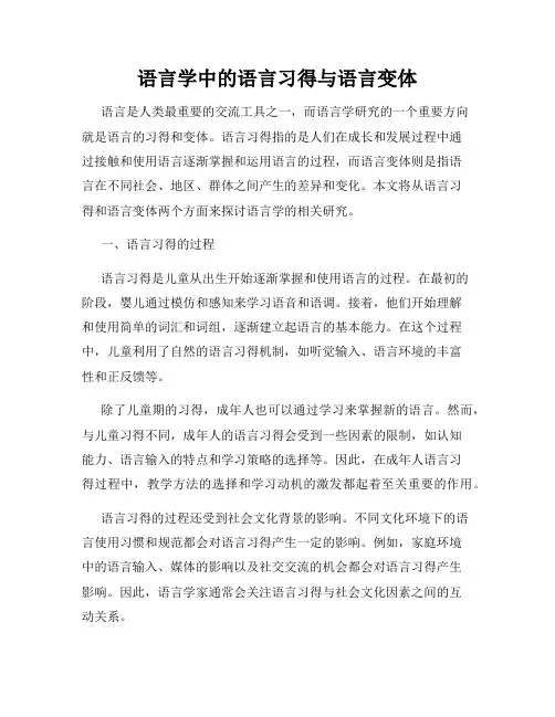 语言学中的语言习得与语言变体