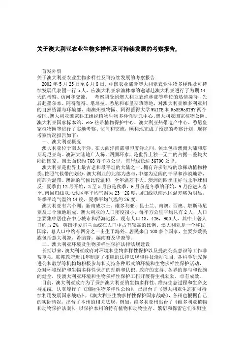 关于澳大利亚农业生物多样性及可持续发展的考察报告