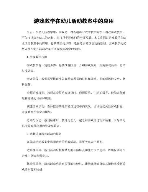 游戏教学在幼儿活动教案中的应用