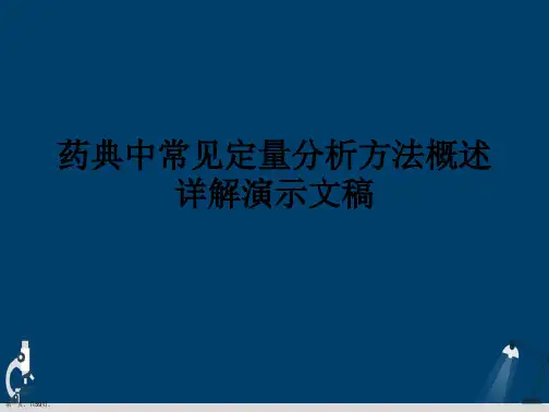 药典中常见定量分析方法概述详解演示文稿