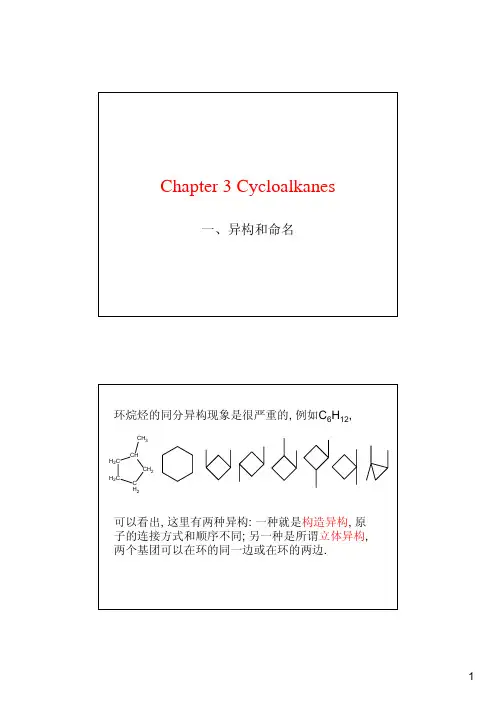 1Chapter 3 Cycloalkanes一,异构和命名