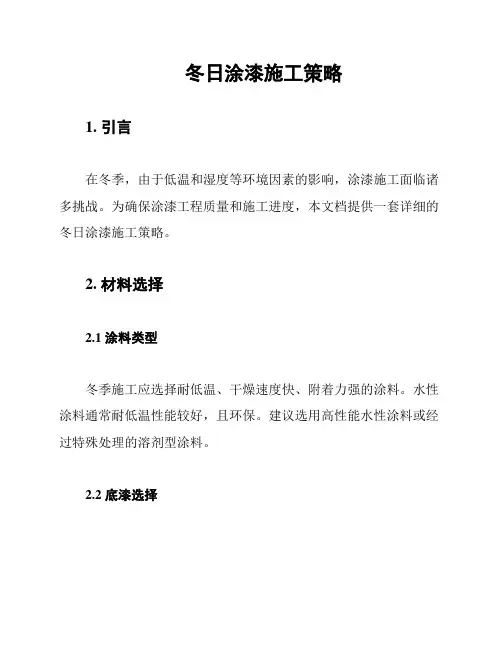 冬日涂漆施工策略
