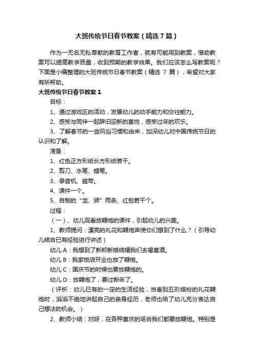 大班传统节日春节教案（精选7篇）