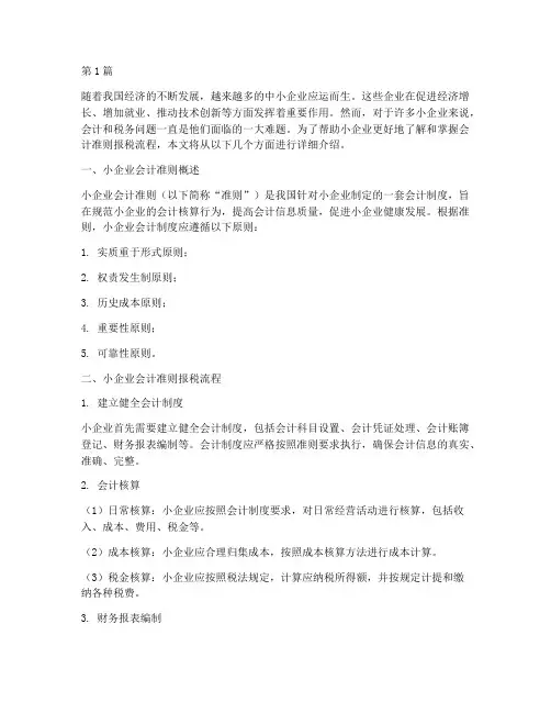 小企业会计准则报税流程(3篇)