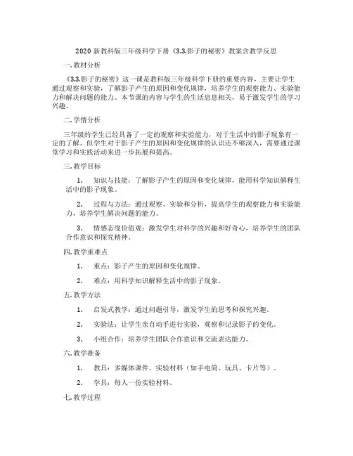 2020新教科版三年级科学下册《3.3.影子的秘密》教案含教学反思
