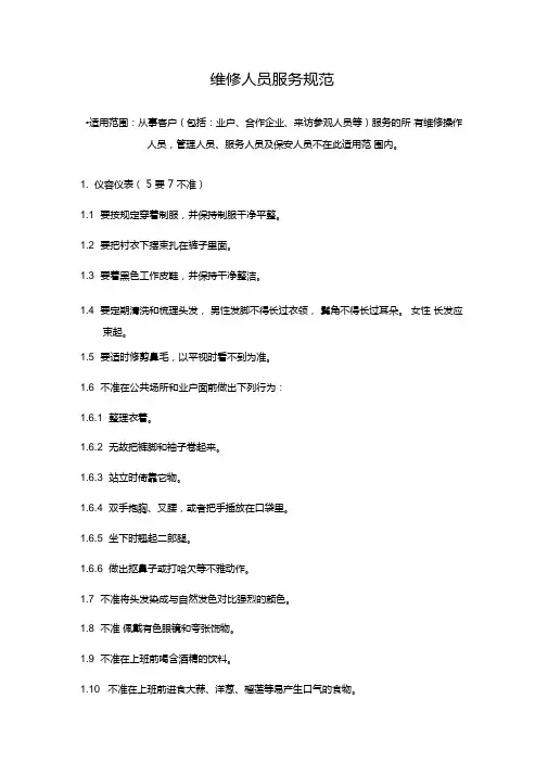维修人员服务规范