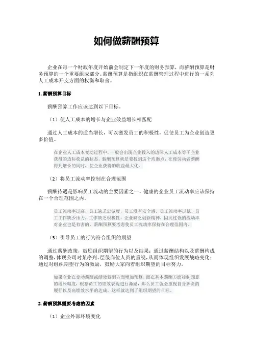 如何做薪酬预算