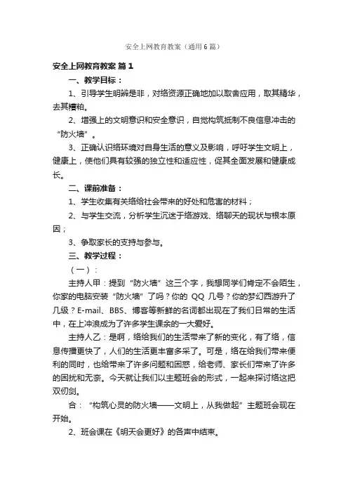 安全上网教育教案（通用6篇）
