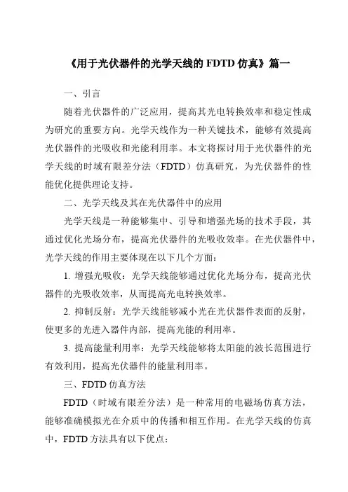 《2024年用于光伏器件的光学天线的FDTD仿真》范文