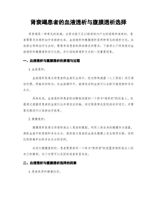 肾衰竭患者的血液透析与腹膜透析选择
