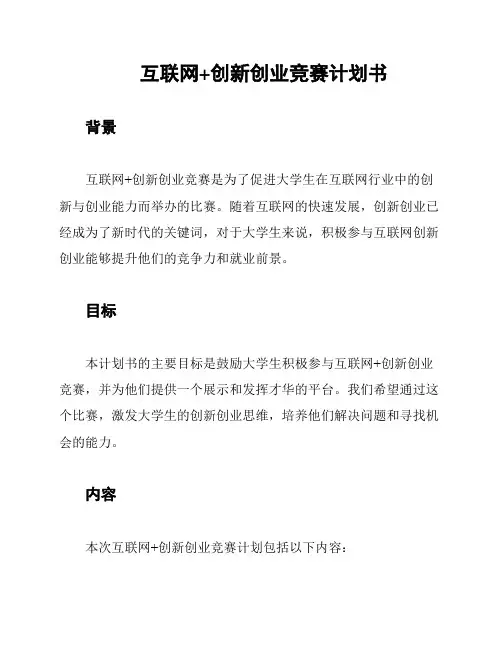 互联网+创新创业竞赛计划书