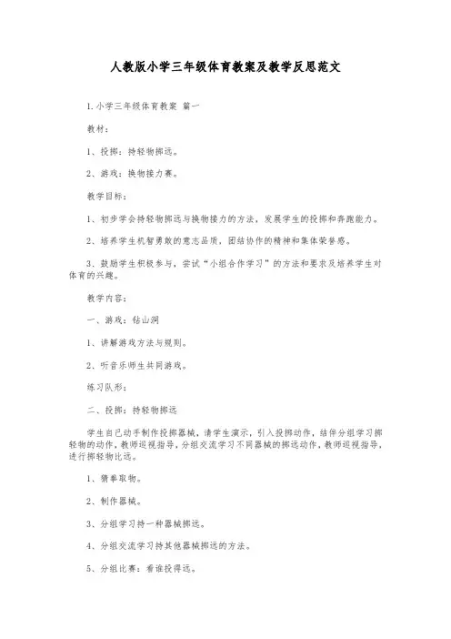 人教版小学三年级体育教案及教学反思范文