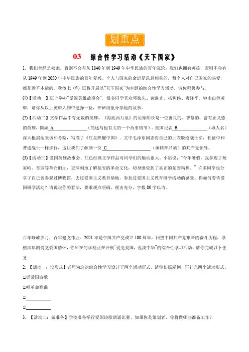 第二单元 重点03—综合性学习活动《天下国家》(原卷版)