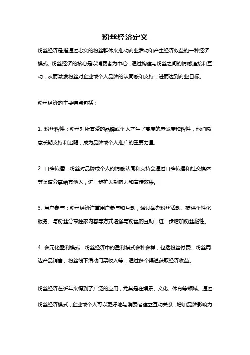 粉丝经济定义