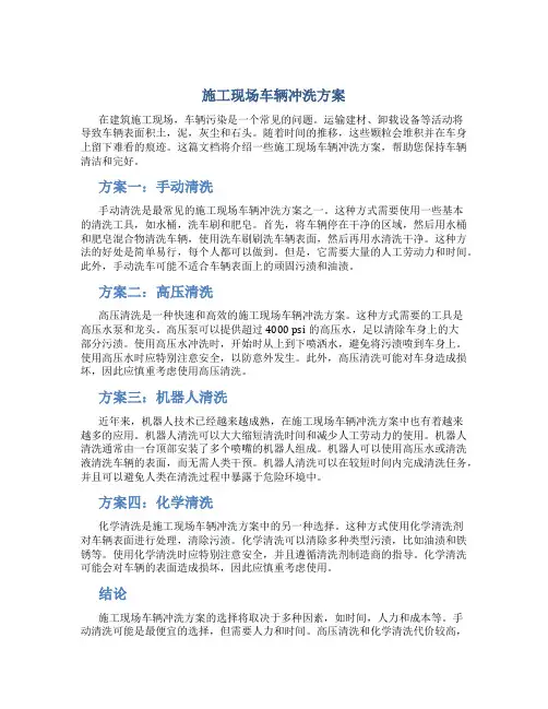 施工现场车辆冲洗方案