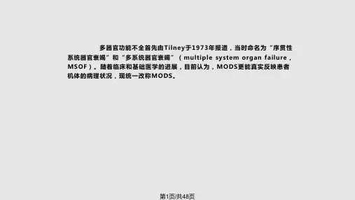 多器官功能障碍综合征教学PPT课件