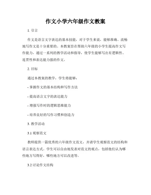 作文小学六年级作文教案