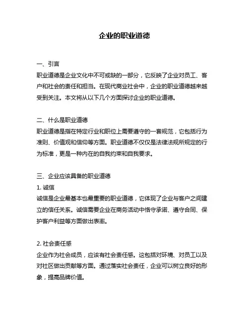 企业的职业道德