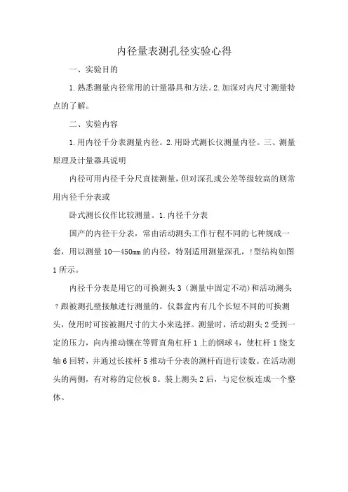 内径量表测孔径实验心得