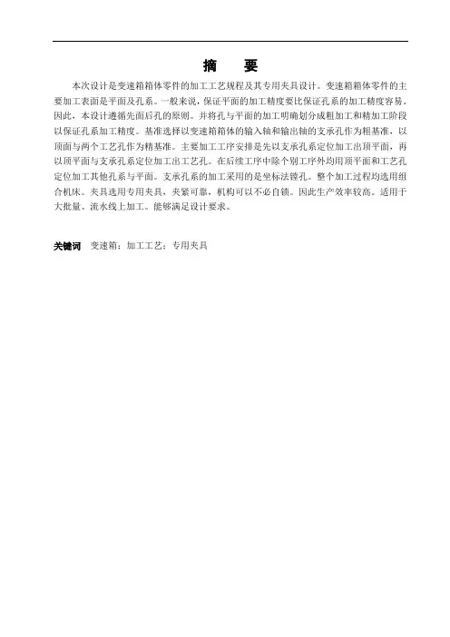 机械制造及自动化专业毕业论文--变速箱箱体制造工艺规程及专用夹具设计