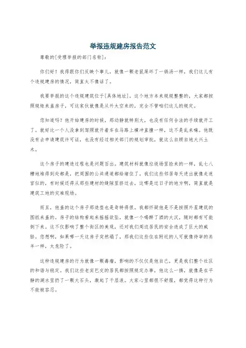 举报违规建房报告范文