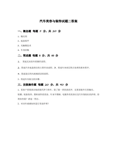 汽车美容与装饰试题二答案